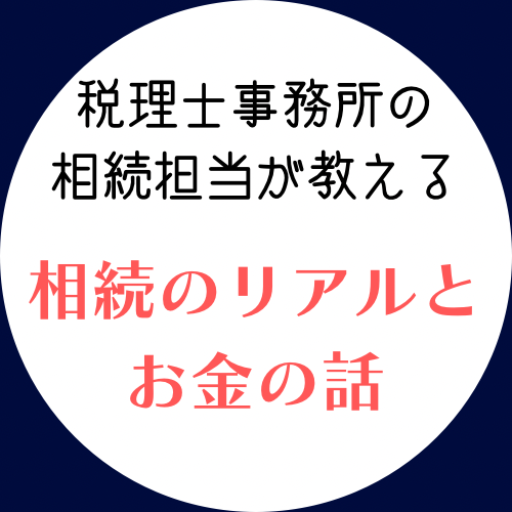 税理士事務所の相続担当が教える 相続のリアルとお金の話